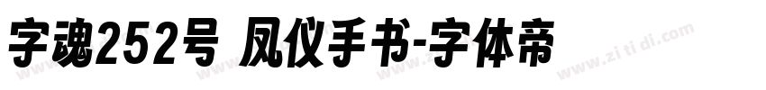 字魂252号 凤仪手书字体转换